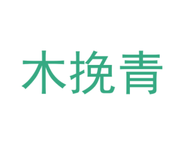 木挽青