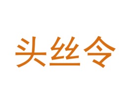 头丝令