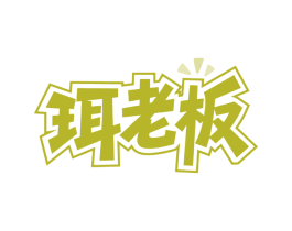 珥老板