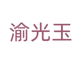 渝光玉