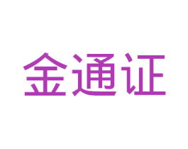 金通证