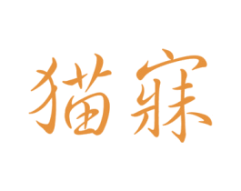 猫寐