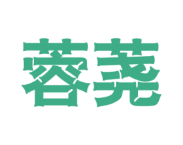 商标效果图