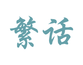 商标效果图