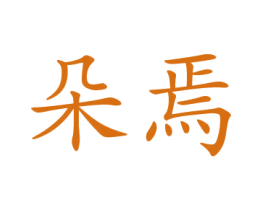 商标效果图