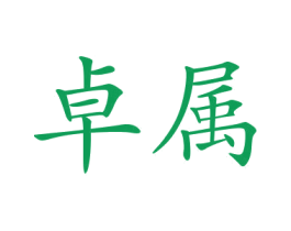 商标效果图