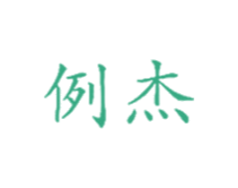 商标效果图
