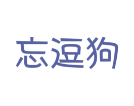 商标效果图
