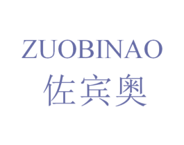佐宾奥