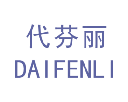 代芬丽