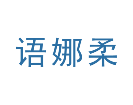 语娜柔