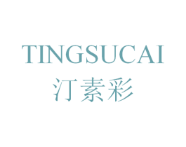 汀素彩