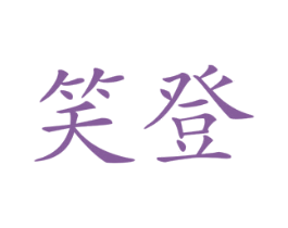 商标效果图