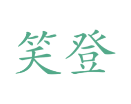 商标效果图