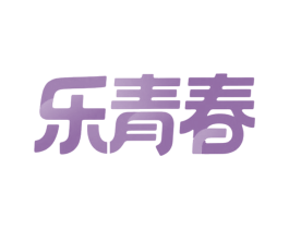 乐青春