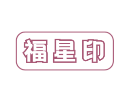 福星印