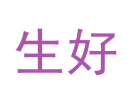 生好