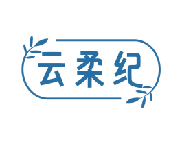 云柔纪