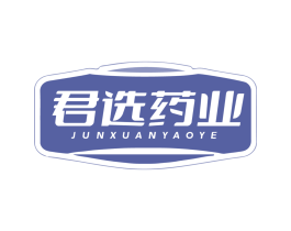 君选药业