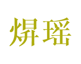 商标效果图