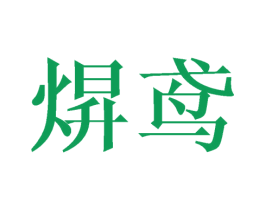 商标效果图