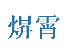商标效果图