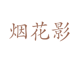 商标效果图