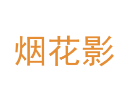 烟花影