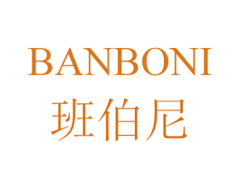 班伯尼