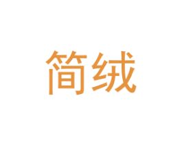 简绒