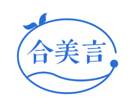 合美言