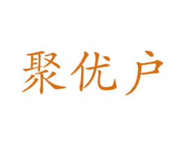 聚优户 第35类广告贸易商标转让 注册号28841344