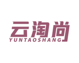 云淘尚