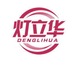 灯立华
