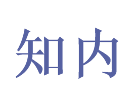 知内