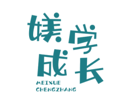 媄学成长