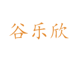 谷乐欣 第30类小食配料商标转让 注册号37724212