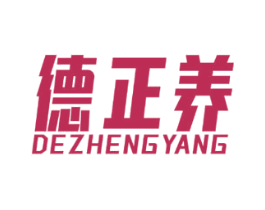 德正养 第30类小食配料商标转让 注册号80846681