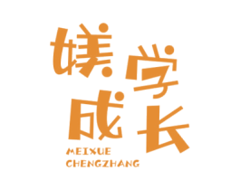 媄学成长