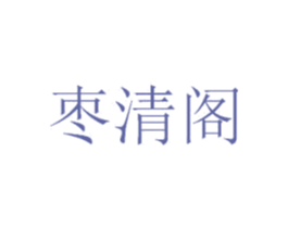 枣清阁 第29类食品商标转让 注册号53140167