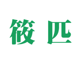 商标效果图
