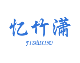 商标效果图