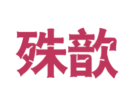 商标效果图