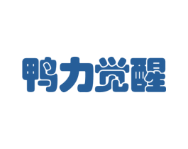 鸭力觉醒 第43类餐饮酒店商标转让 注册号42015083