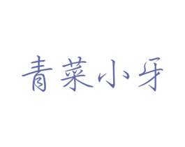 青菜小牙 第25类服装鞋帽商标转让 注册号42021879