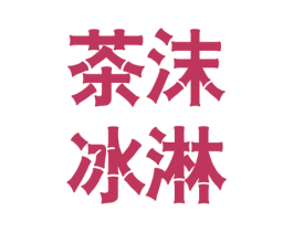 茶沫冰淋 第43类餐饮酒店商标转让 注册号42024399
