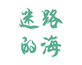 迷路的海 第25类服装鞋帽商标转让 注册号42021878