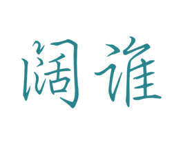 阔谁 第25类服装鞋帽商标转让 注册号42025293