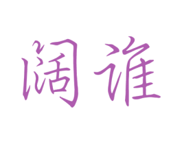 阔谁 第43类餐饮酒店商标转让 注册号42024913
