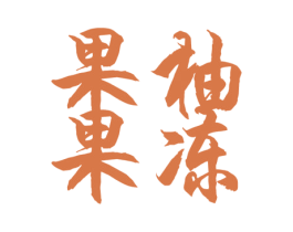 果柚果冻 第43类餐饮酒店商标转让 注册号42027813